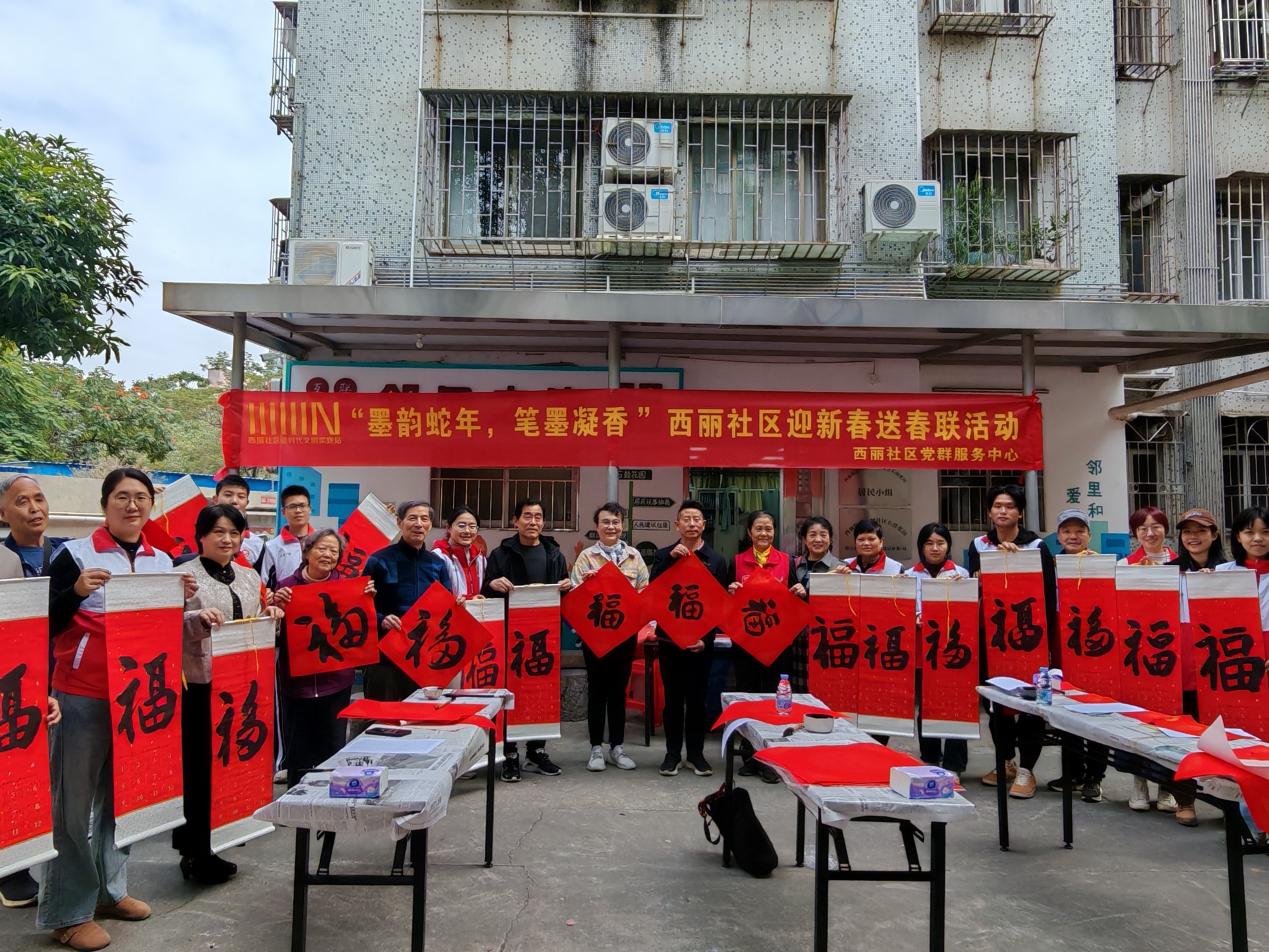 南山区西丽社区举行“墨韵蛇年，笔墨凝香” 迎新春送春联活动