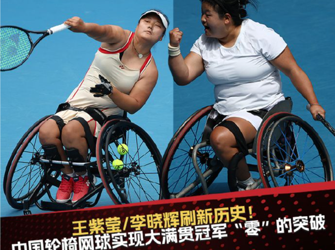 零的突破！中国组合夺澳网轮椅网球女双冠军