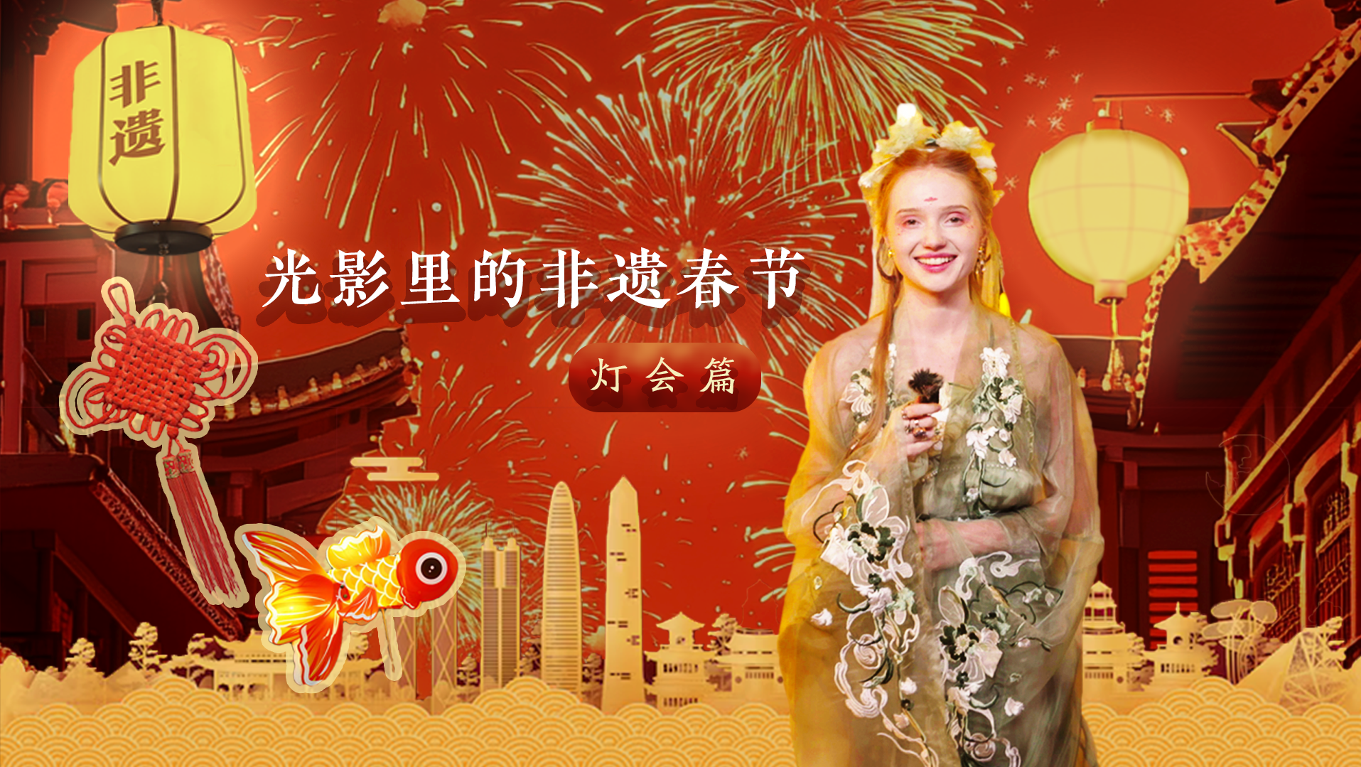 光影里的非遗春节