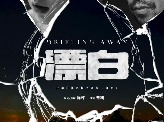 爱奇艺热播剧《漂白》陷版权纠纷，律师：或停播 | 读特普法 
