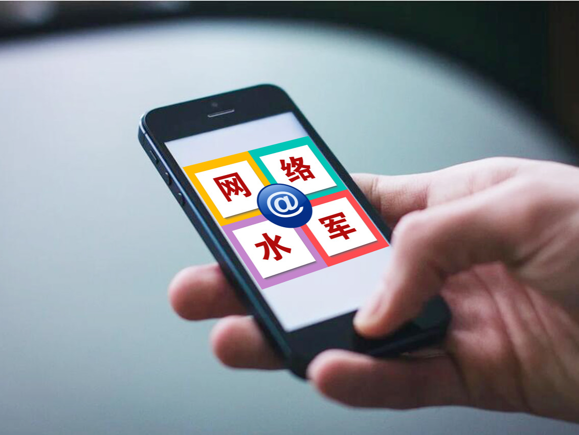 严打整治网络水军，网信部门去年协调关闭、下架网站平台400余家 