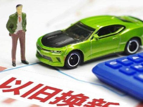 2025年汽车以旧换新政策来了！报废旧车并购买新车最高可补贴2万元