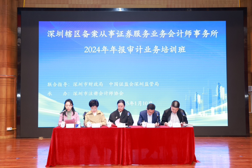 深圳辖区备案从事证券服务业务会计师事务所2024年年报审计业务培训班举行