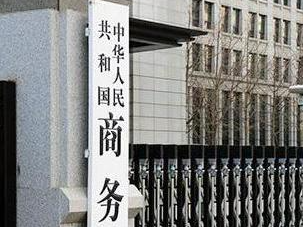 商务部：决定将参与对台军售7家美企列入不可靠实体清单