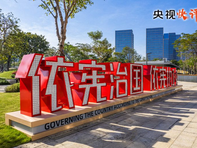 央视快评｜坚定法治自信，强化使命担当