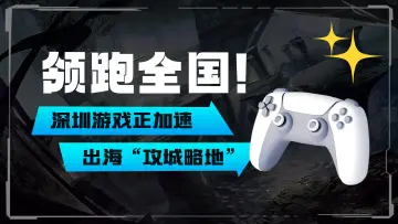 特有数 | 领跑全国！深圳游戏正加速出海“攻城略地” 
