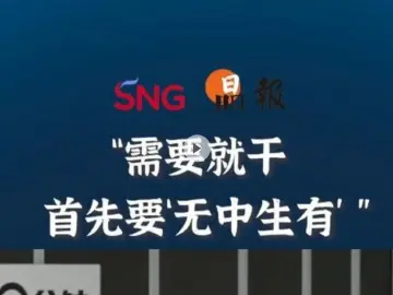晶报10分钟 | “需要就干 首先要‘无中生有’ ”