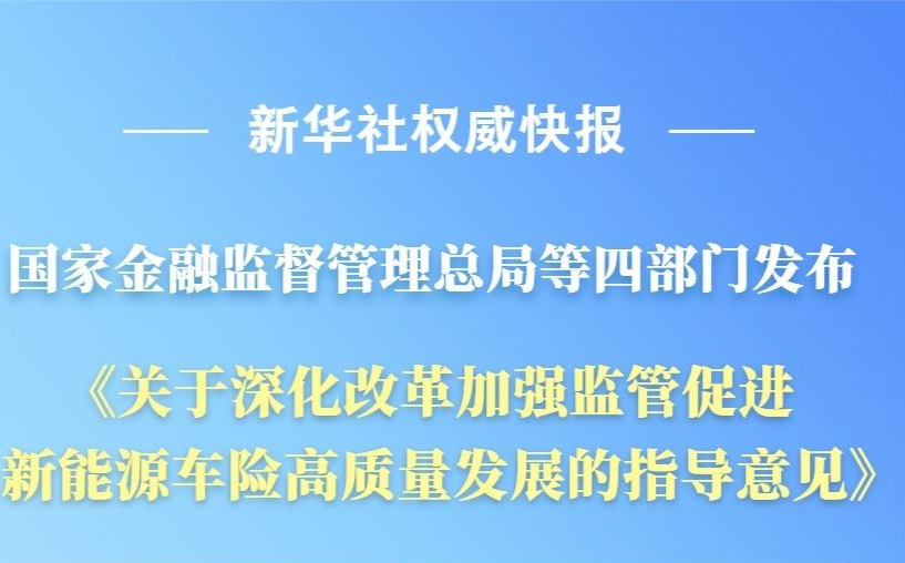 我国首个新能源车险指导意见来了！