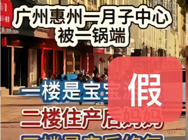 惠州月子中心涉黄？假的！