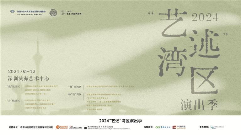共谋文艺湾区同心圆 2024“艺述”湾区演出季圆满收官 | 人文天地