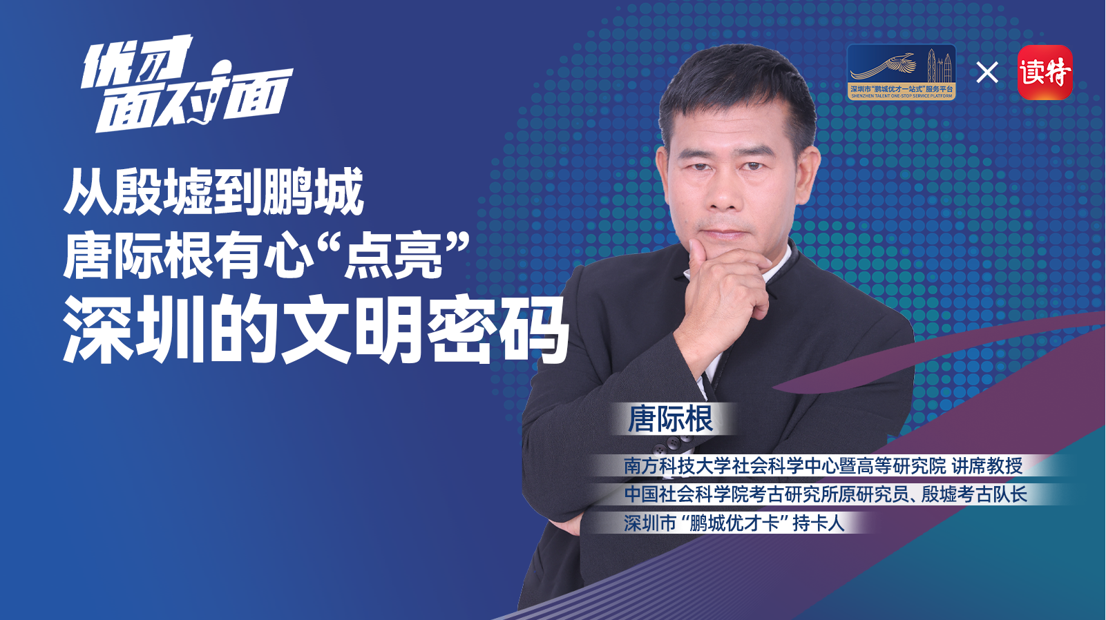 优才面对面｜从殷墟到鹏城：唐际根有心“点亮”深圳的文明密码