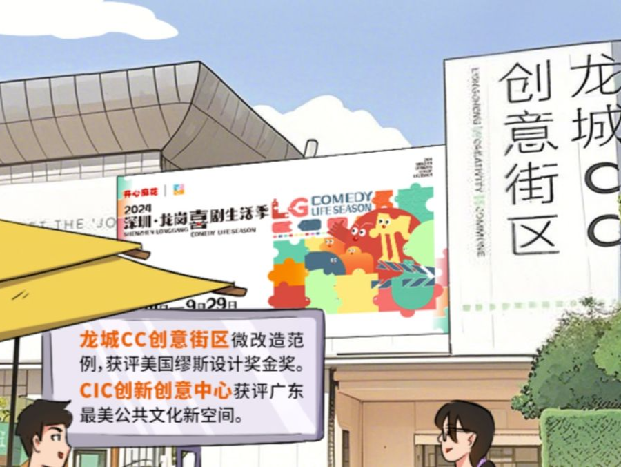 趣龙岗，有意思！一组条漫带你开启龙岗精彩旅程