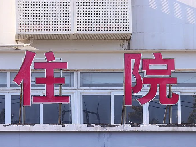 今年3月起取消门诊预交金！意味着什么？