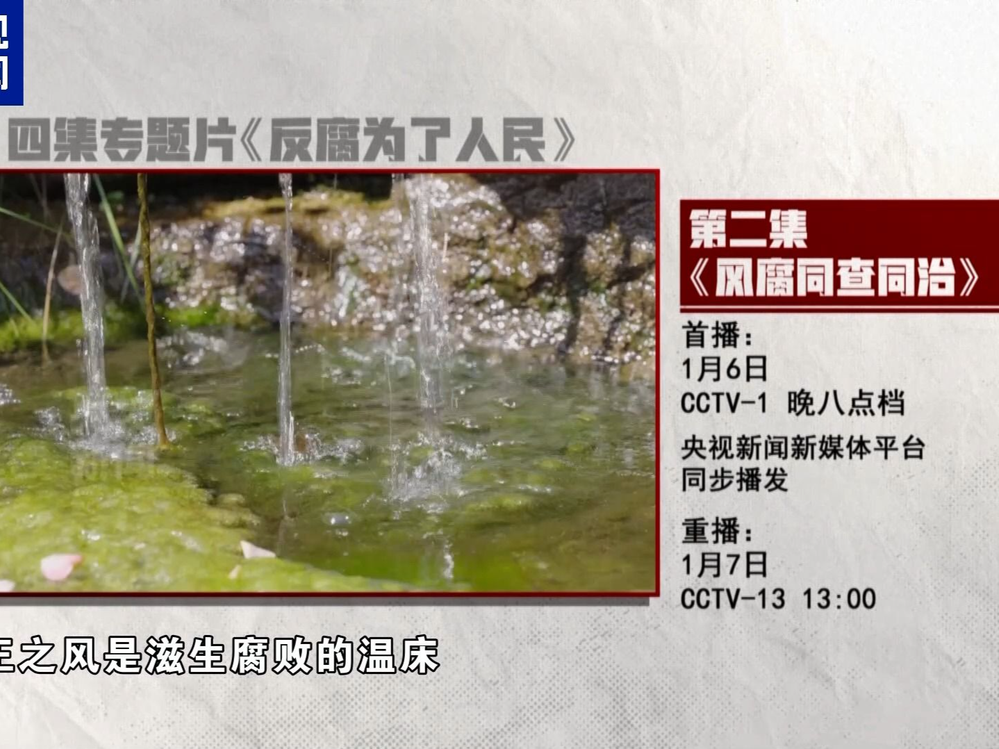 风腐同查同治！《反腐为了人民》第二集今晚播出 