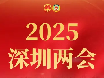 深圳市七届人大六次会议闭幕