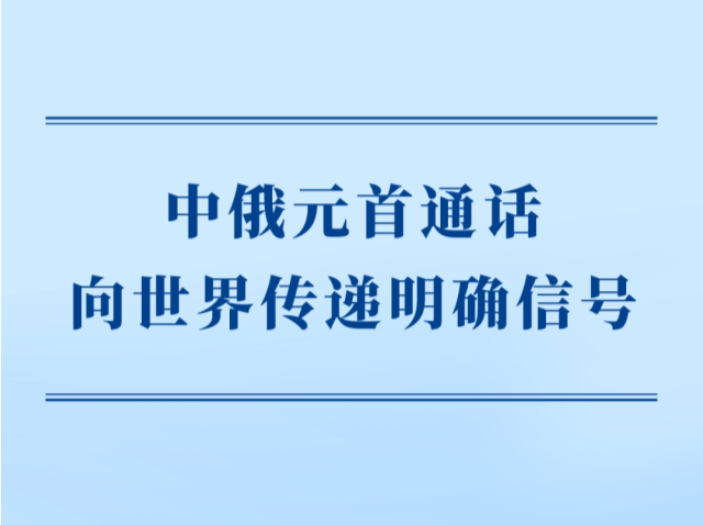 第一观察｜中俄元首通话向世界传递明确信号 