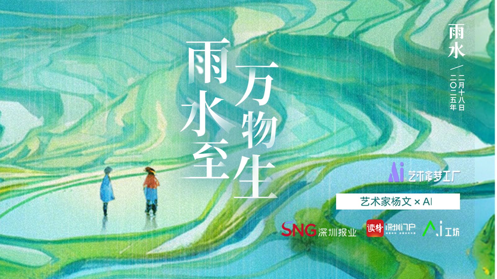 雨水 | 艺术家杨文×AI：雨水至，万物生