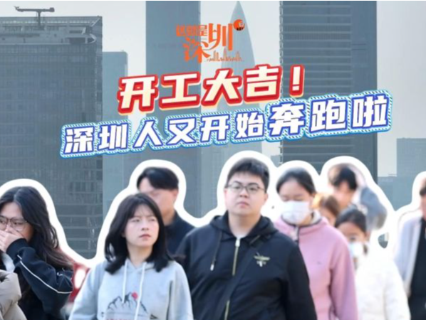 这就是深圳 | 开工大吉！深圳人又开始奔跑啦