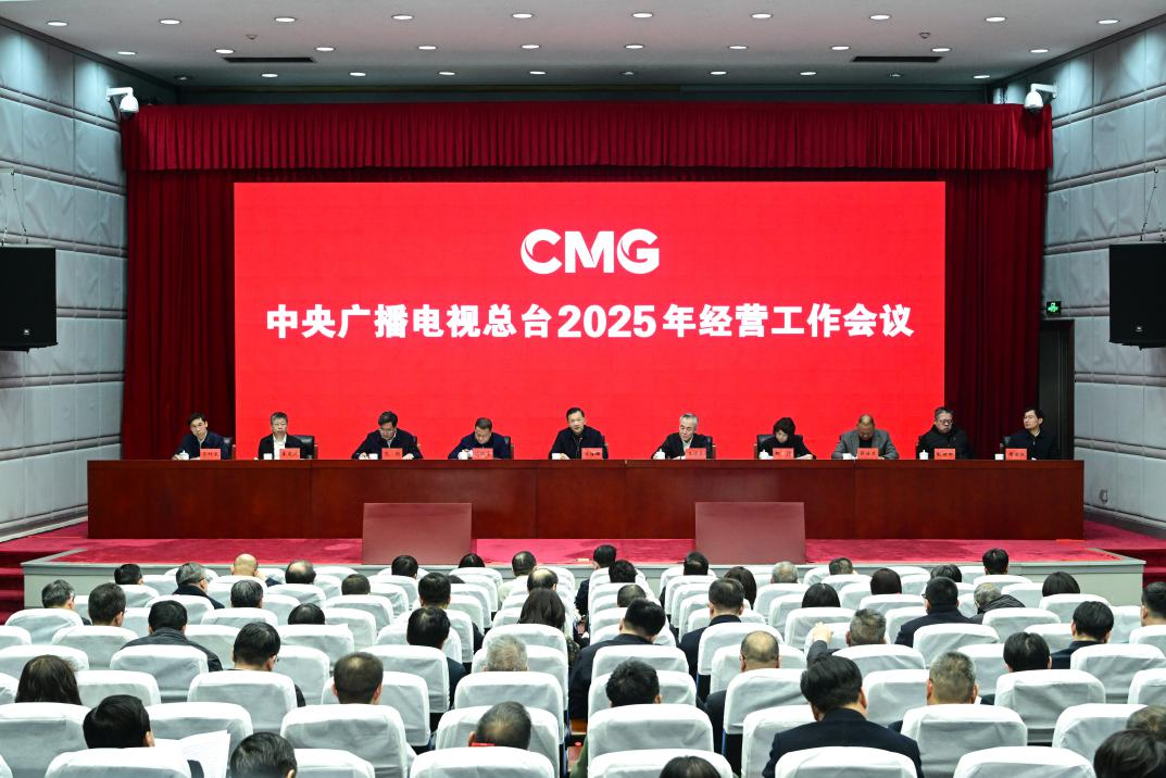 中央广播电视总台2025年经营工作会议召开