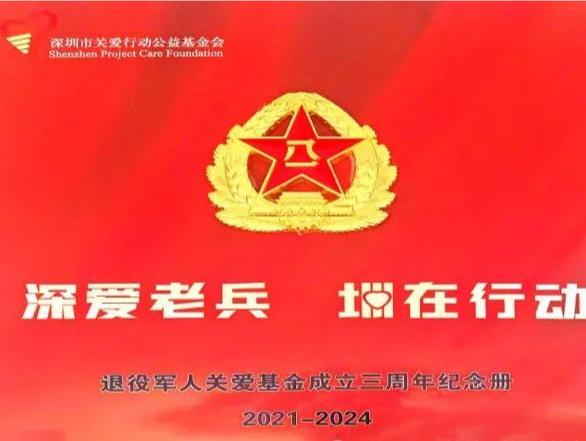 圳爱如光，照亮老兵征程 | 退役军人关爱基金的璀璨三年