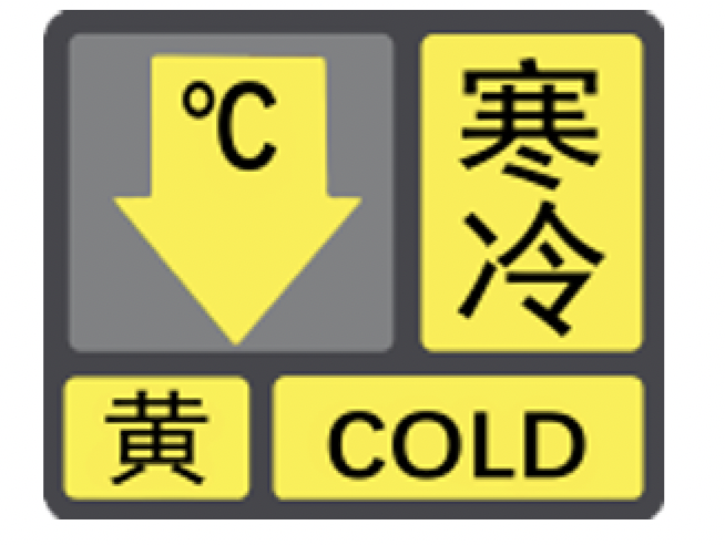 深圳市发布寒冷黄色预警信号