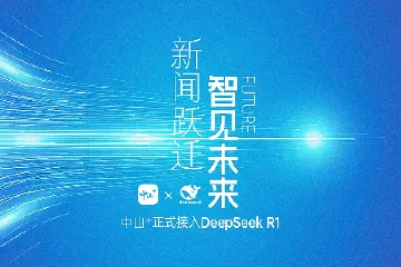 接入DeepSeek！更懂中山的“中山+”AI助手上线