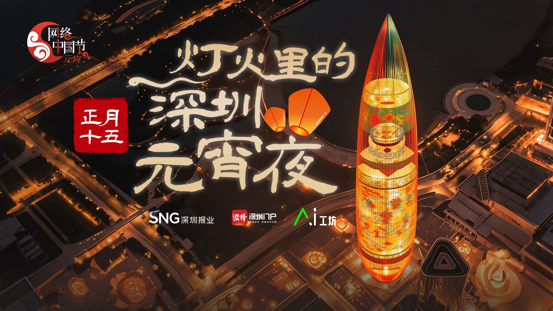 地标→花灯，AI上灯火里的深圳元宵夜