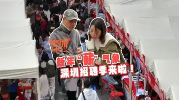这就是深圳 | 新年“薪”气象 深圳招聘季来啦！