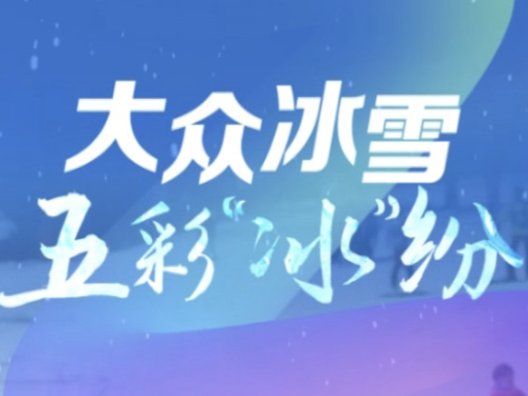 联播观察｜大众冰雪 五彩“冰”纷