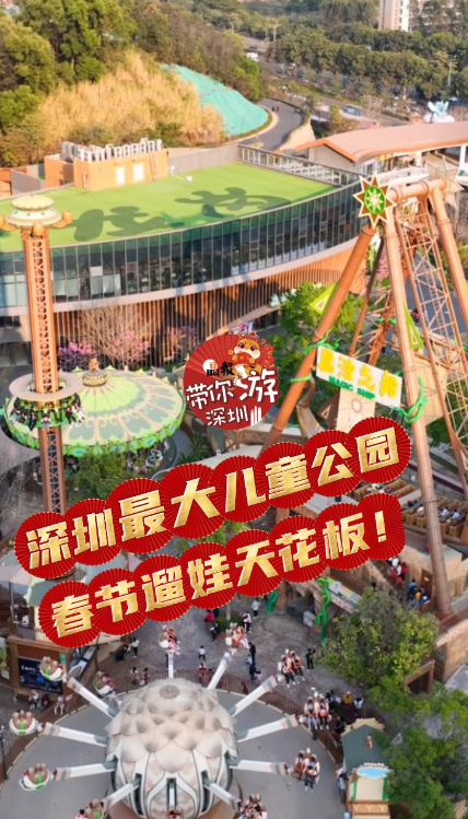 晶报带你游深圳丨深圳最大儿童公园，春节遛娃天花板！