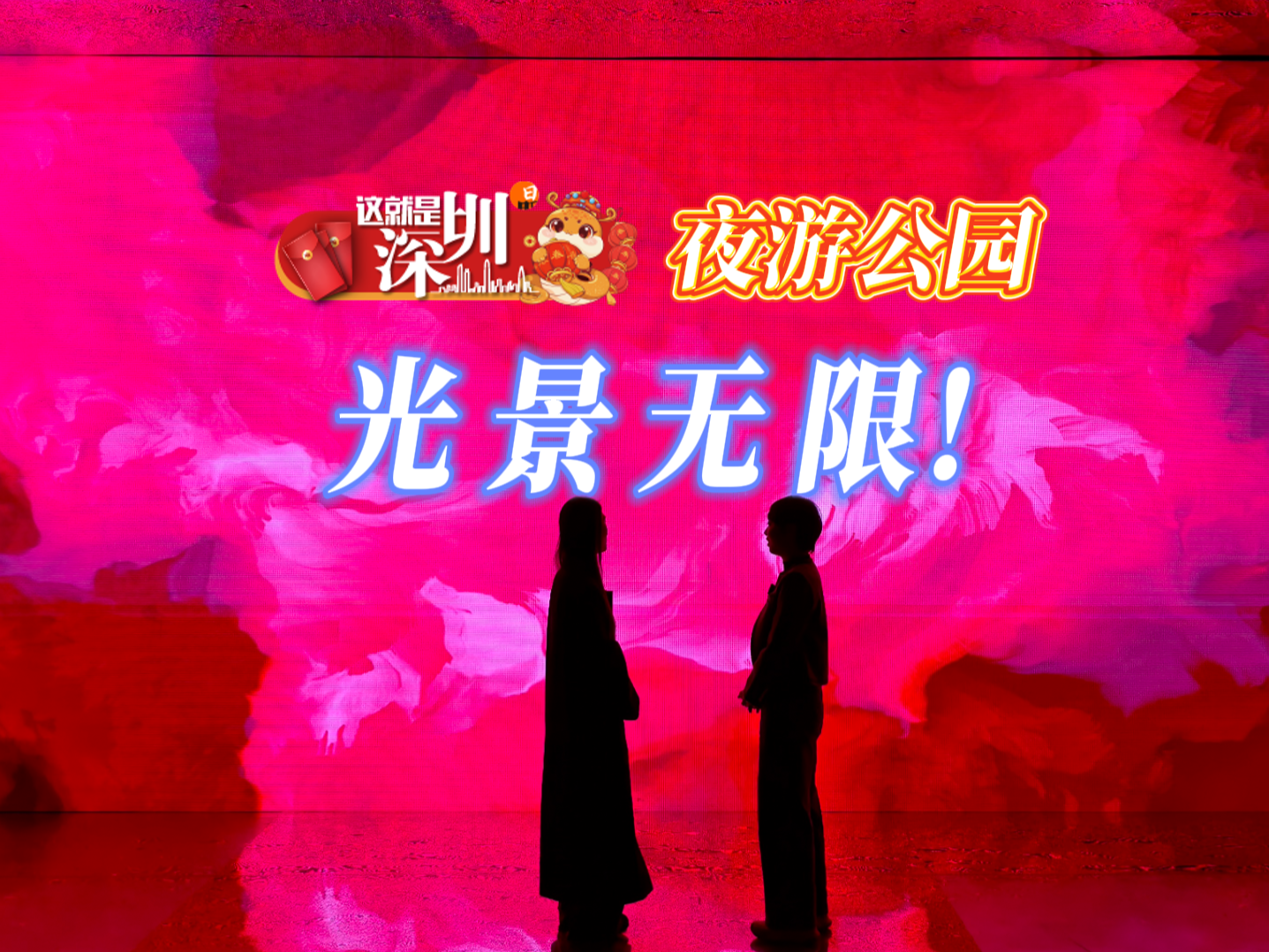 这就是深圳丨夜游公园，光景无限！ 