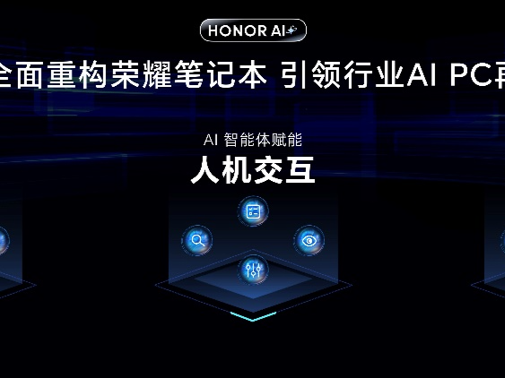 荣耀发布AI PC 2.0战略！全面接入DeepSeek，可与iPhone互传文件