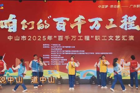 中山职工原创快板说唱“百千万工程”故事