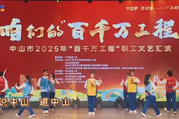 中山职工原创快板说唱“百千万工程”故事