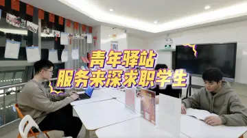 青年驿站服务来深求职学生