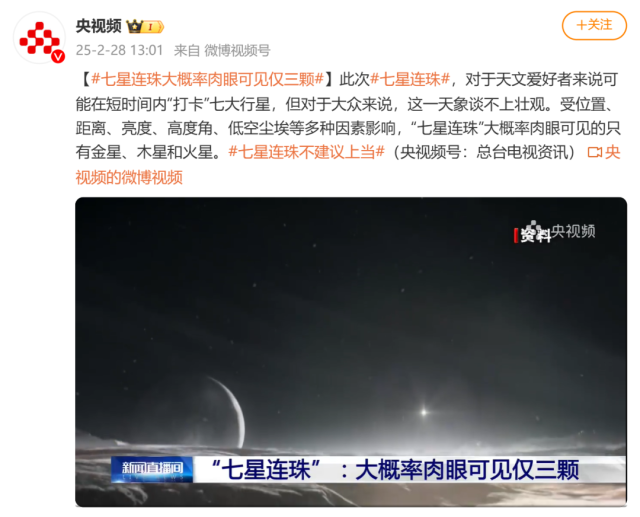 今日“七星连珠”不建议上当！网友留言亮了……