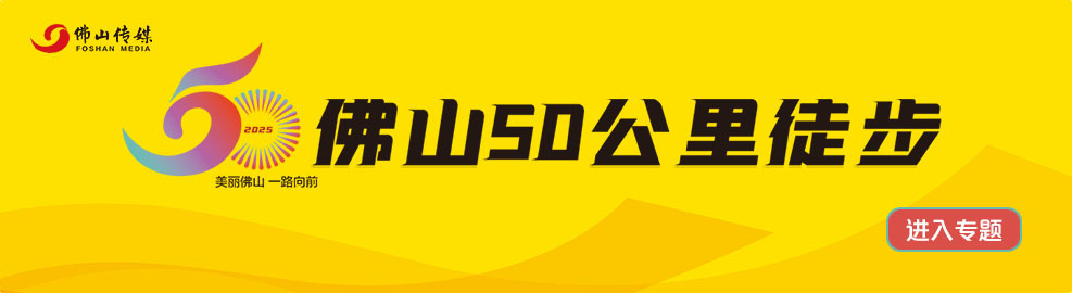 深读｜佛山50公里徒步，塑造城市品牌“出圈”新路径
