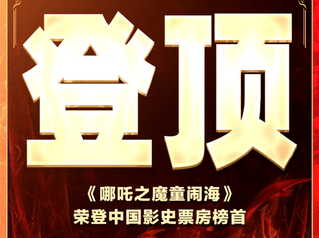 祝贺！《哪吒2》刷新中国影史最高票房纪录 