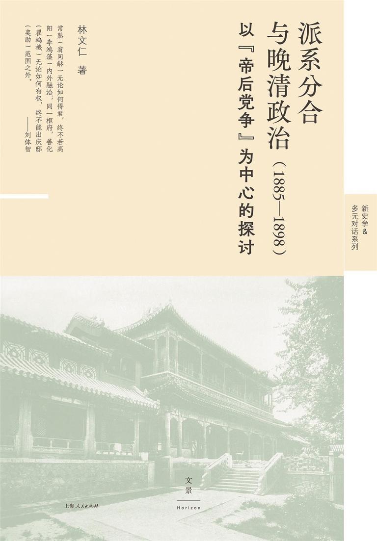 书讯：林文仁两部晚清史代表作让尘封史实“活”起来丨人文天地·新阅读
