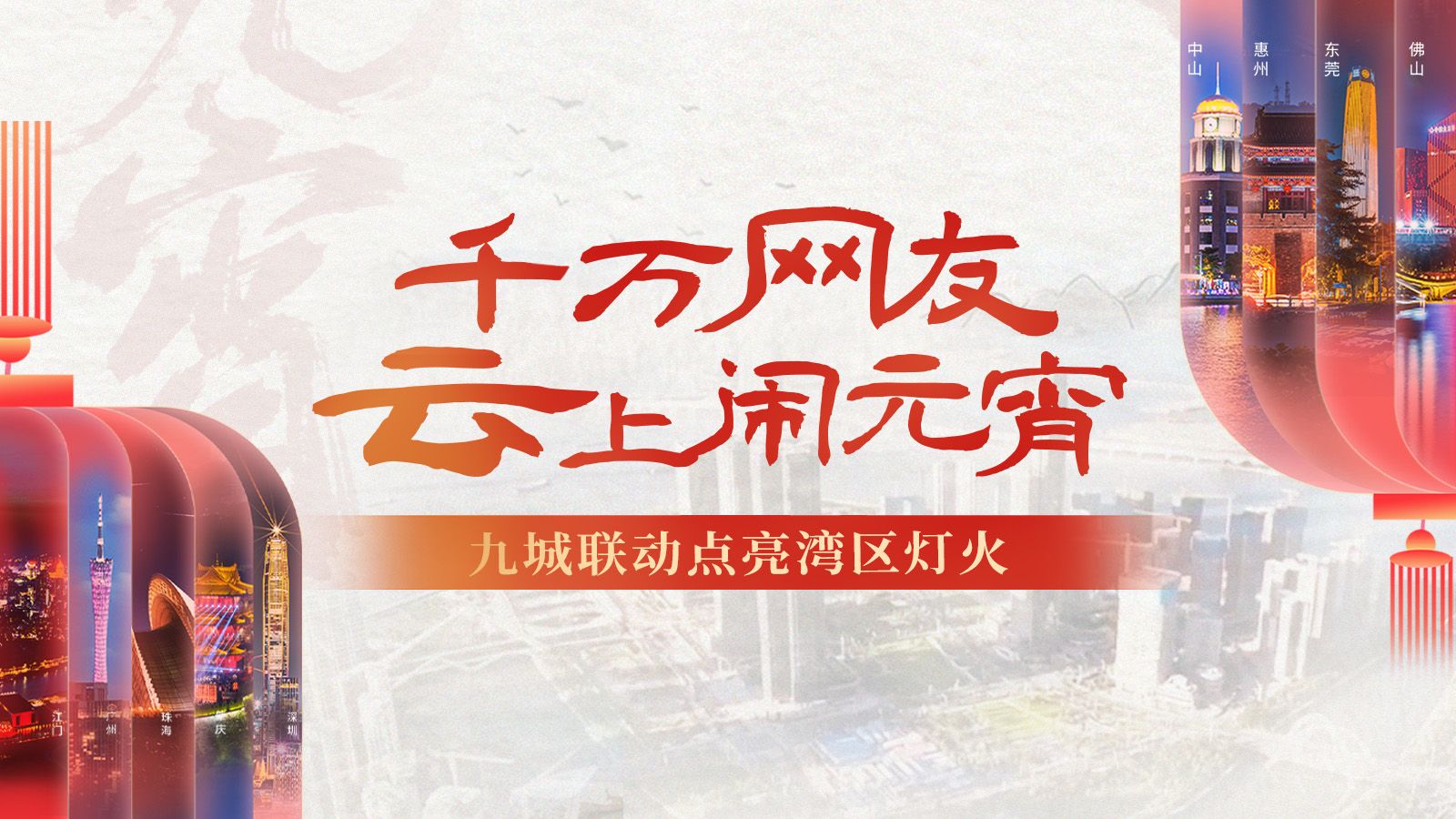 千万网友“云”上闹元宵，九城联动点亮湾区灯火