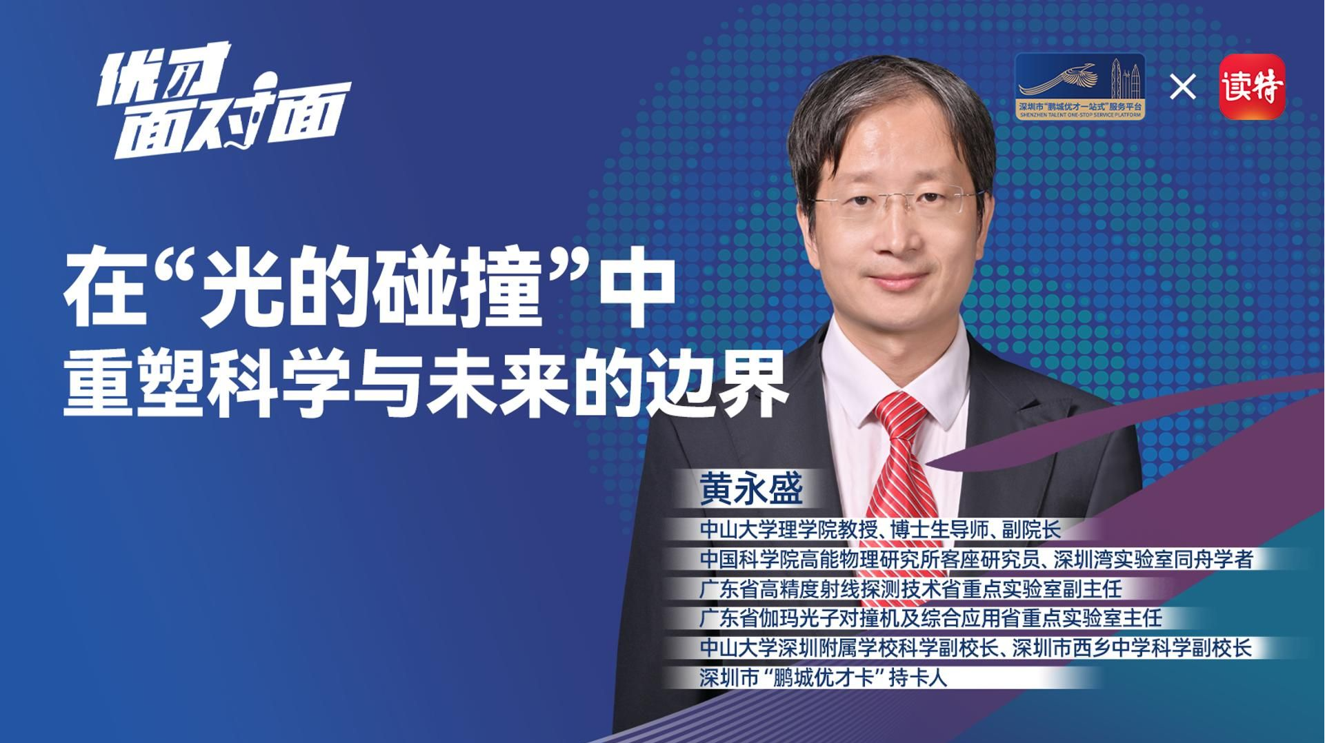 优才面对面 | 黄永盛：在“光的碰撞”中重塑科学与未来的边界