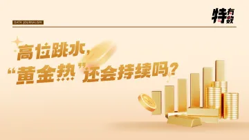 特有数 | 高位跳水，“黄金热”还会持续吗？