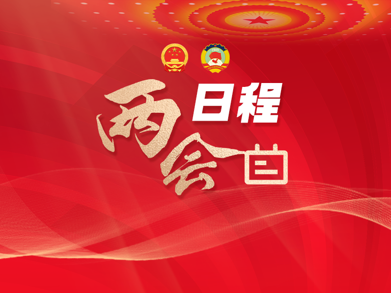 两会日程预告丨3月5日：十四届全国人大三次会议上午9时开幕  