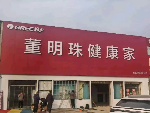 格力专卖店改名为“董明珠健康家”？各方回应→ | 大公司