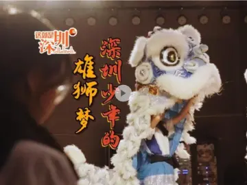 这就是深圳｜深圳少年的雄狮梦