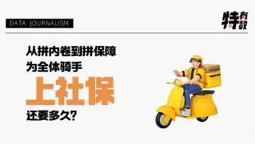 特有数 | 从拼“内卷”到拼保障，为全体骑手“上社保”还要多久？