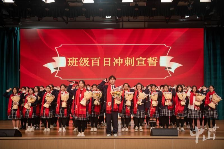 中山市华侨中学1460名学子激情宣誓，冲刺百日决战高考