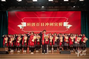 中山市华侨中学1460名学子激情宣誓，冲刺百日决战高考