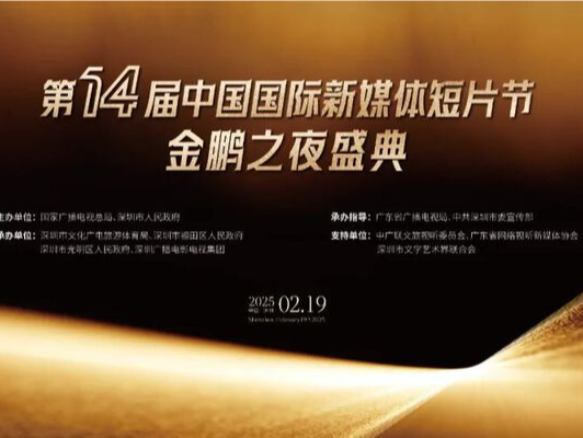 从深圳光明出发，第十四届短片节助力中国文化 “出海远航”
