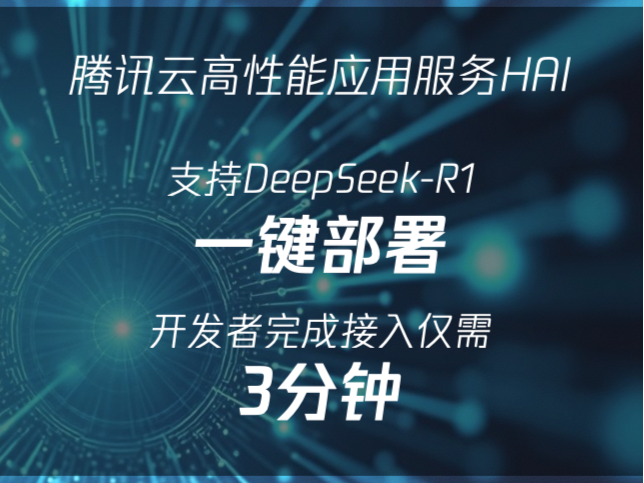 腾讯云HAI支持DeepSeek R1一键部署，开发者仅需三分钟即可接入